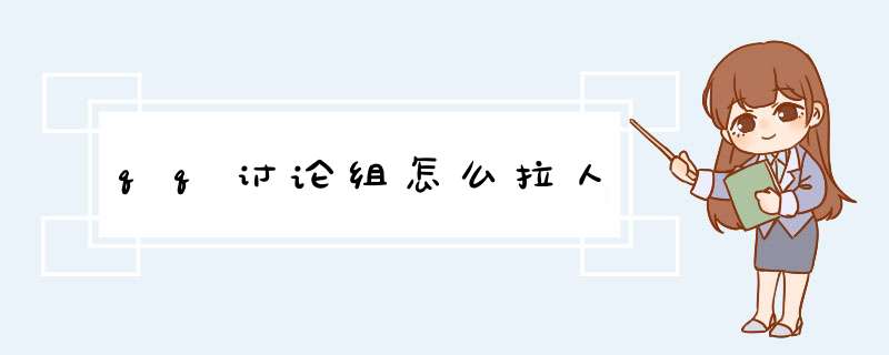 qq讨论组怎么拉人