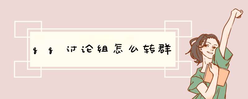 qq讨论组怎么转群