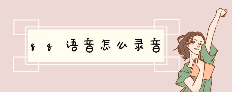 qq语音怎么录音
