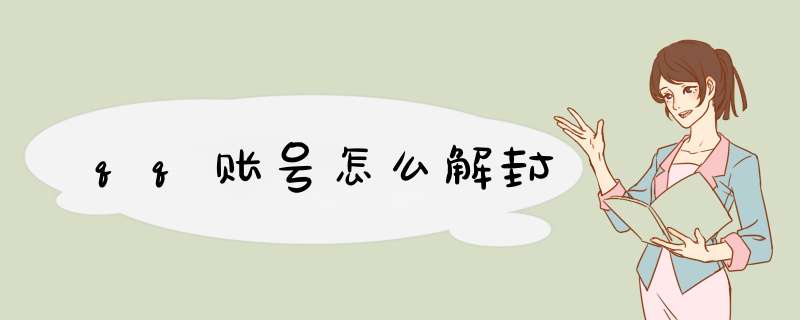 qq账号怎么解封