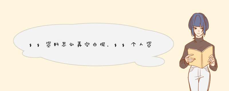 qq资料怎么弄空白呢，qq个人资料空白设置
