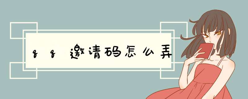 qq邀请码怎么弄