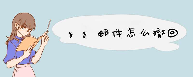 qq邮件怎么撤回