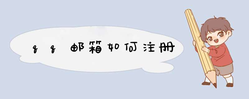 qq邮箱如何注册