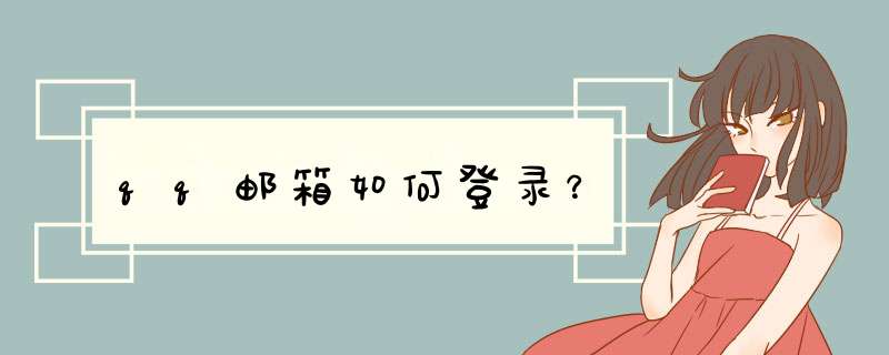 qq邮箱如何登录？