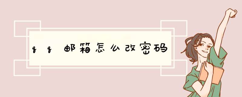 qq邮箱怎么改密码