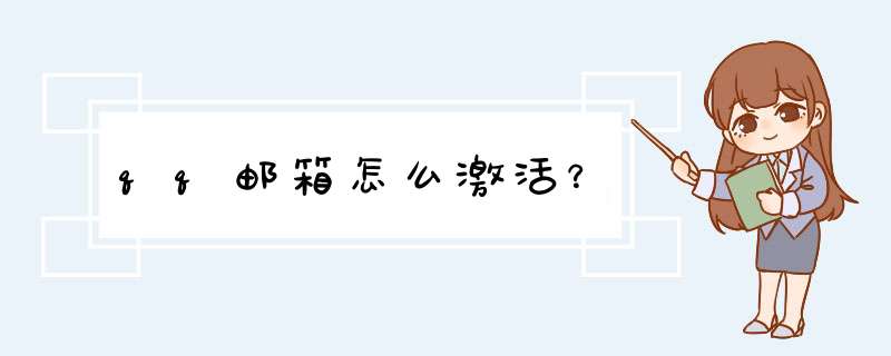 qq邮箱怎么激活？