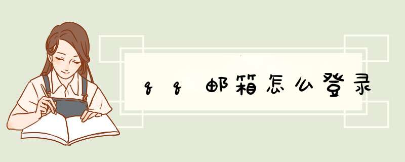 qq邮箱怎么登录