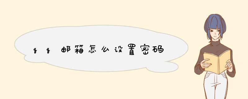 qq邮箱怎么设置密码