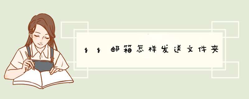 qq邮箱怎样发送文件夹