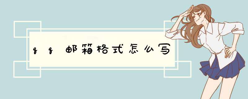 qq邮箱格式怎么写