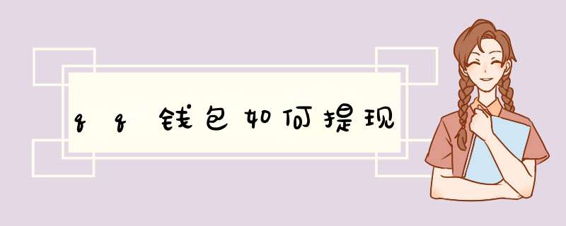qq钱包如何提现