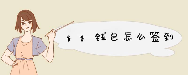 qq钱包怎么签到