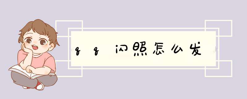 qq闪照怎么发