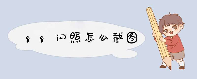 qq闪照怎么截图