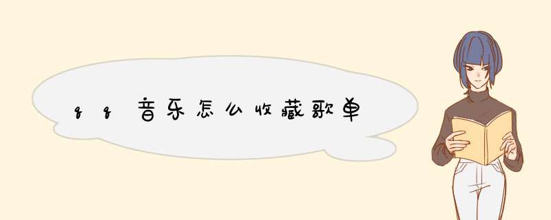 qq音乐怎么收藏歌单