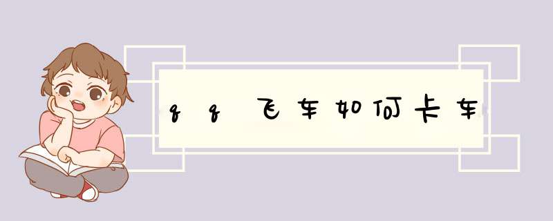 qq飞车如何卡车