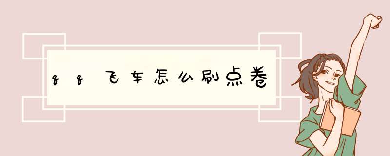 qq飞车怎么刷点卷