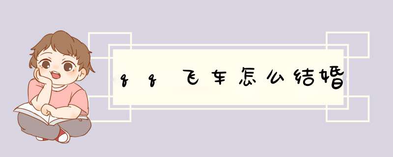 qq飞车怎么结婚