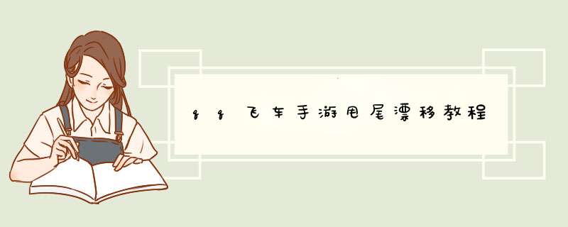 qq飞车手游甩尾漂移教程