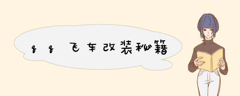 qq飞车改装秘籍