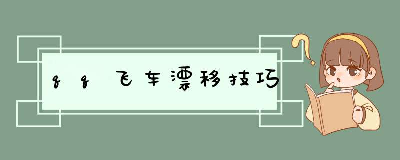 qq飞车漂移技巧