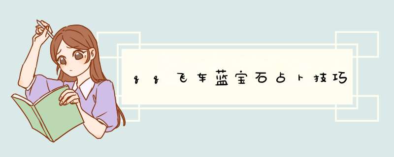 qq飞车蓝宝石占卜技巧