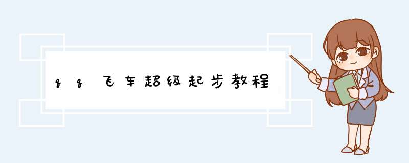 qq飞车超级起步教程