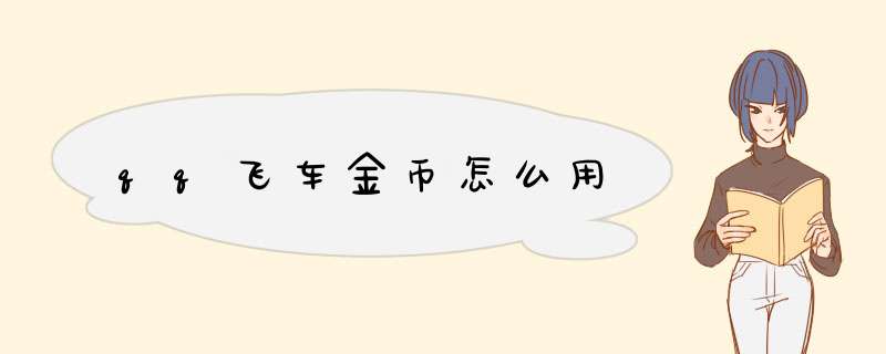 qq飞车金币怎么用