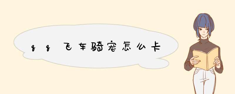 qq飞车骑宠怎么卡