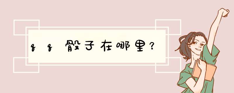 qq骰子在哪里？