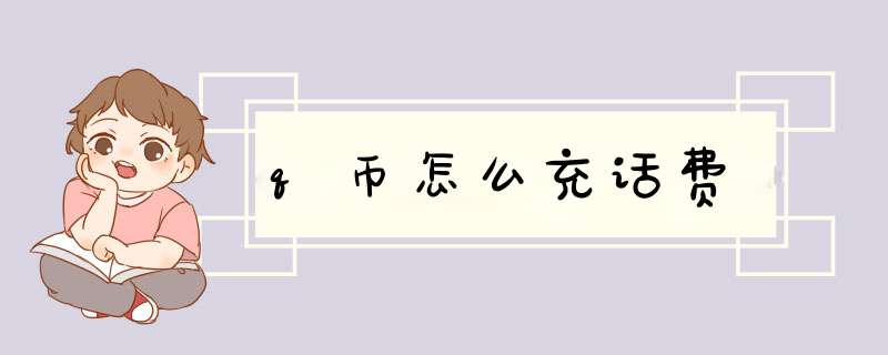 q币怎么充话费