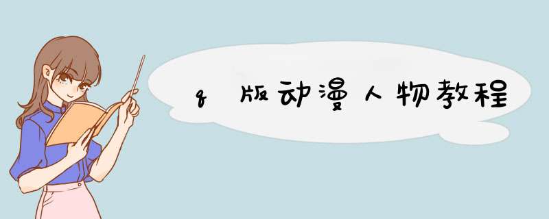 q版动漫人物教程