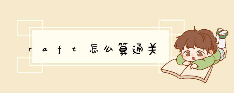 raft怎么算通关
