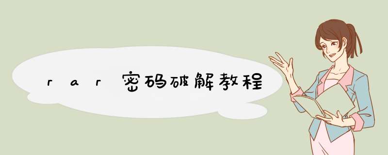rar密码破解教程