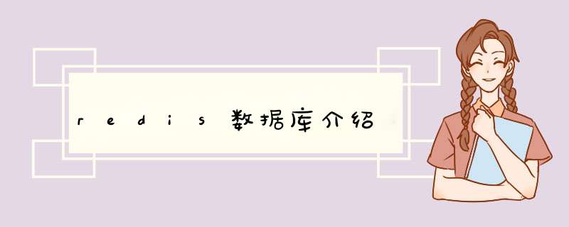 redis数据库介绍