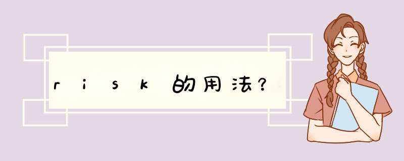 risk的用法？