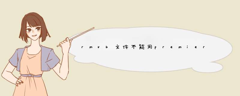 rmvb文件不能用premiere编辑怎么办