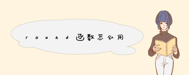 round函数怎么用