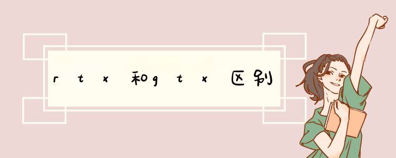rtx和gtx区别
