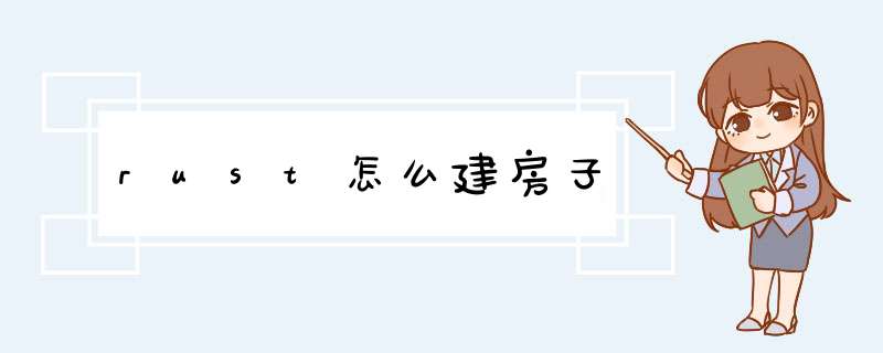 rust怎么建房子