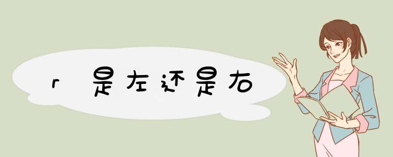 r是左还是右