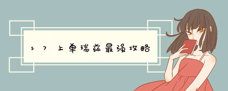 s7上单瑞兹最强攻略