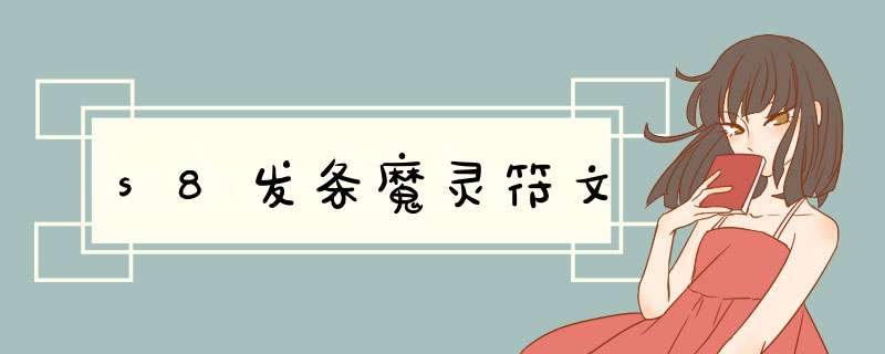 s8发条魔灵符文