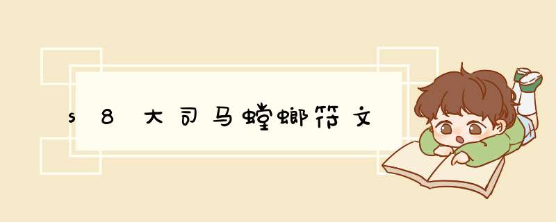 s8大司马螳螂符文