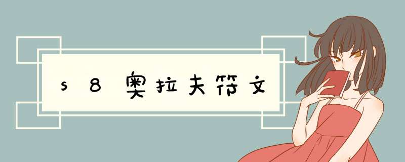 s8奥拉夫符文