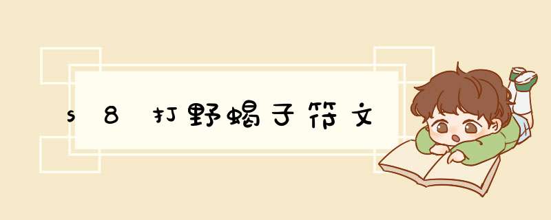 s8打野蝎子符文