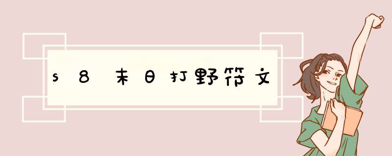 s8末日打野符文