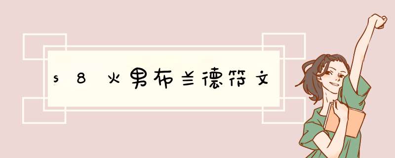 s8火男布兰德符文