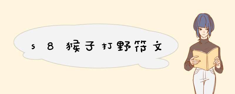 s8猴子打野符文